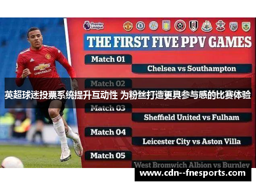 英超球迷投票系统提升互动性 为粉丝打造更具参与感的比赛体验