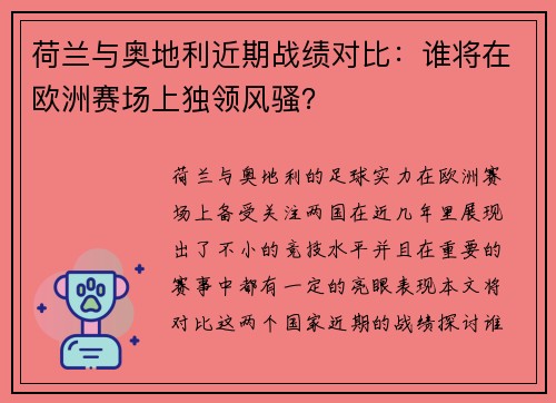 荷兰与奥地利近期战绩对比：谁将在欧洲赛场上独领风骚？