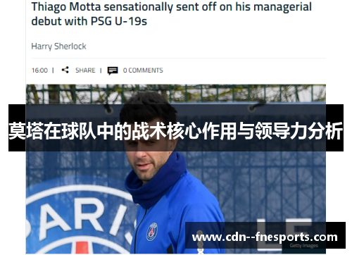 莫塔在球队中的战术核心作用与领导力分析