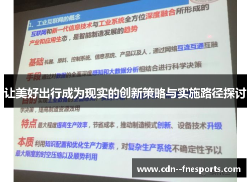 让美好出行成为现实的创新策略与实施路径探讨 让美好出行成为现实的创新策略与实施路径探讨