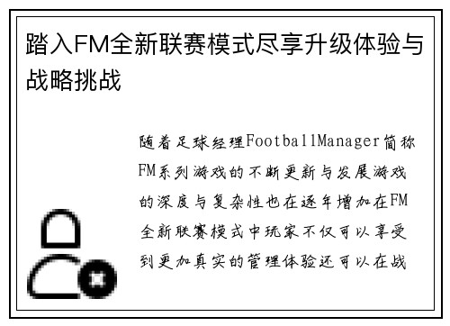 踏入FM全新联赛模式尽享升级体验与战略挑战 踏入FM全新联赛模式尽享升级体验与战略挑战