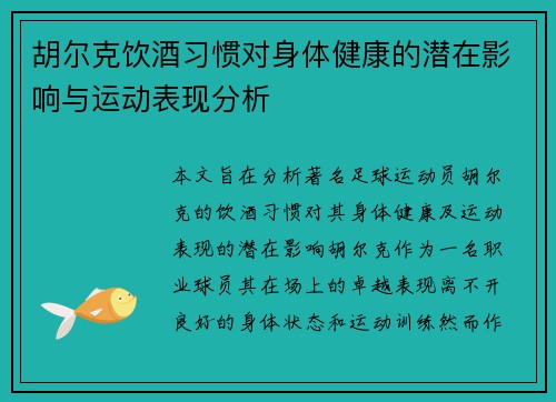 胡尔克饮酒习惯对身体健康的潜在影响与运动表现分析 胡尔克饮酒习惯对身体健康的潜在影响与运动表现分析