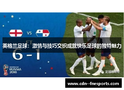 英格兰足球：激情与技巧交织成就快乐足球的独特魅力