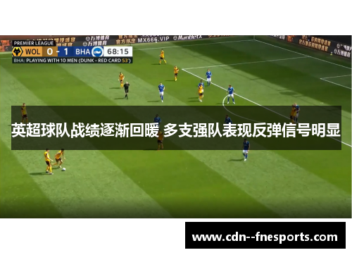 英超球队战绩逐渐回暖 多支强队表现反弹信号明显