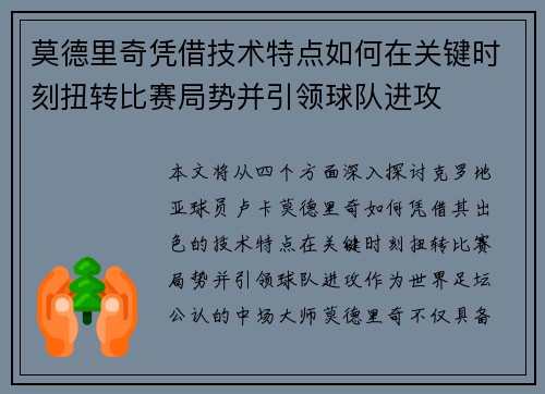 莫德里奇凭借技术特点如何在关键时刻扭转比赛局势并引领球队进攻