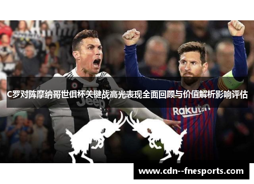 C罗对阵摩纳哥世俱杯关键战高光表现全面回顾与价值解析影响评估
