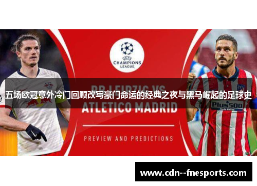 五场欧冠意外冷门回顾改写豪门命运的经典之夜与黑马崛起的足球史 五场欧冠意外冷门回顾改写豪门命运的经典之夜与黑马崛起的足球史