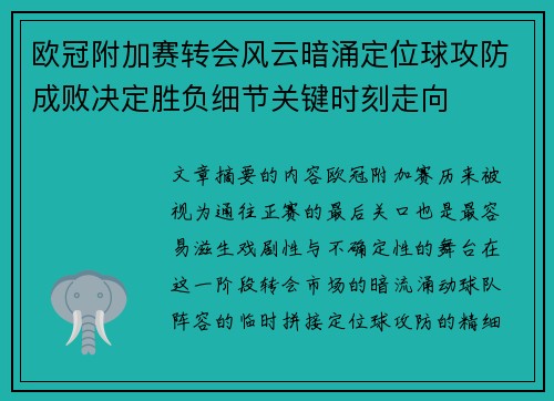 欧冠附加赛转会风云暗涌定位球攻防成败决定胜负细节关键时刻走向