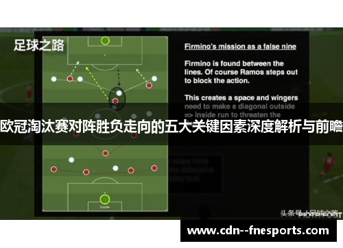 欧冠淘汰赛对阵胜负走向的五大关键因素深度解析与前瞻