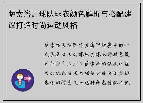 萨索洛足球队球衣颜色解析与搭配建议打造时尚运动风格