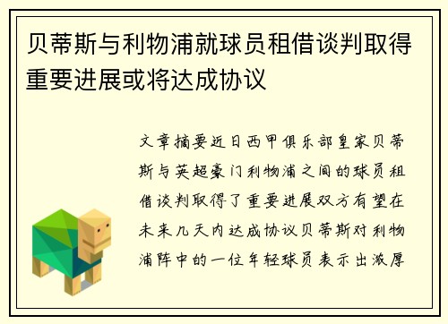 贝蒂斯与利物浦就球员租借谈判取得重要进展或将达成协议