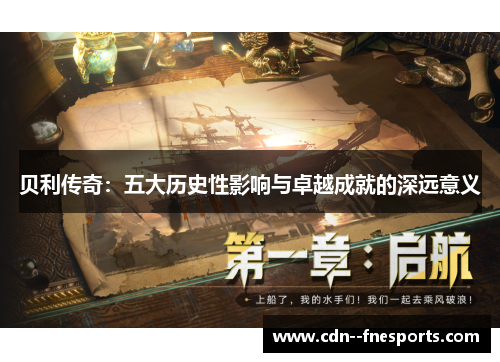 贝利传奇：五大历史性影响与卓越成就的深远意义