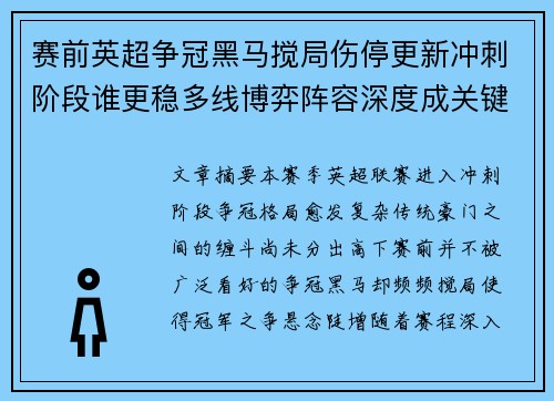 赛前英超争冠黑马搅局伤停更新冲刺阶段谁更稳多线博弈阵容深度成关键