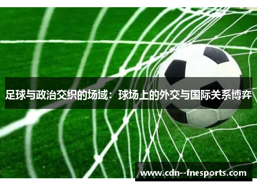 足球与政治交织的场域：球场上的外交与国际关系博弈