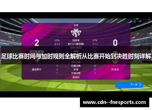 足球比赛时间与加时规则全解析从比赛开始到决胜时刻详解