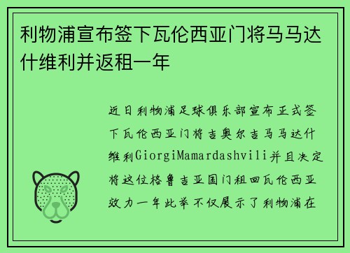 利物浦宣布签下瓦伦西亚门将马马达什维利并返租一年
