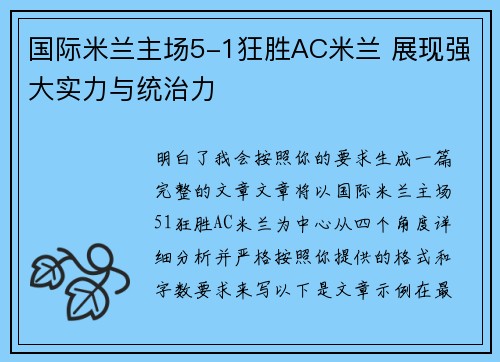 国际米兰主场5-1狂胜AC米兰 展现强大实力与统治力 国际米兰主场5-1狂胜AC米兰 展现强大实力与统治力