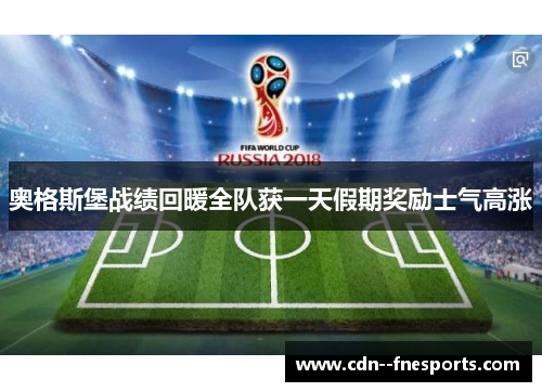 奥格斯堡战绩回暖全队获一天假期奖励士气高涨