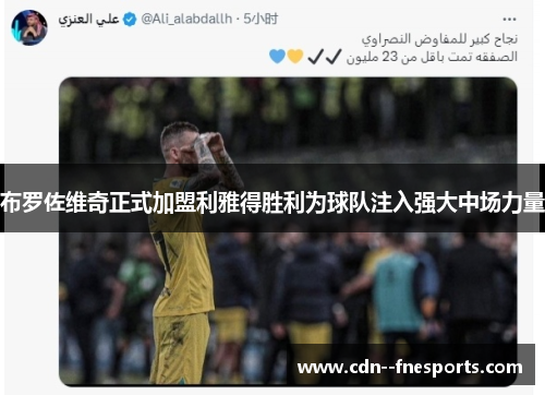 布罗佐维奇正式加盟利雅得胜利为球队注入强大中场力量