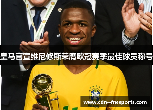 皇马官宣维尼修斯荣膺欧冠赛季最佳球员称号