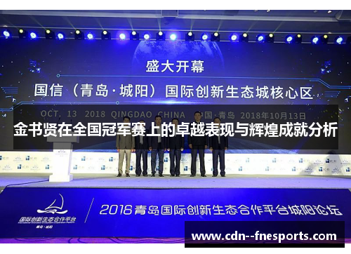 金书贤在全国冠军赛上的卓越表现与辉煌成就分析