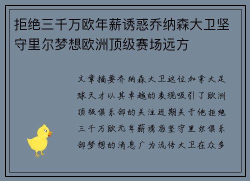 拒绝三千万欧年薪诱惑乔纳森大卫坚守里尔梦想欧洲顶级赛场远方