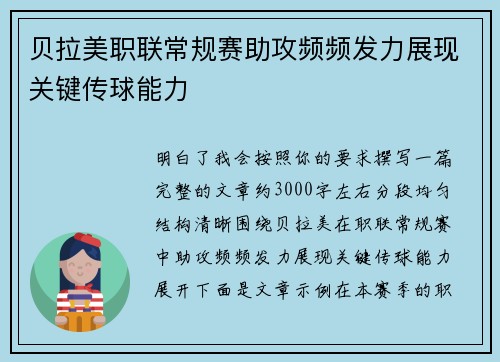 贝拉美职联常规赛助攻频频发力展现关键传球能力