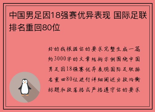 中国男足因18强赛优异表现 国际足联排名重回80位