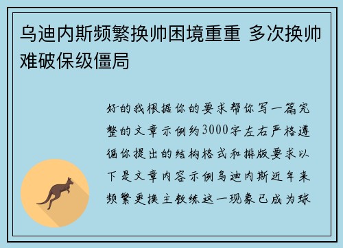 乌迪内斯频繁换帅困境重重 多次换帅难破保级僵局 乌迪内斯频繁换帅困境重重 多次换帅难破保级僵局