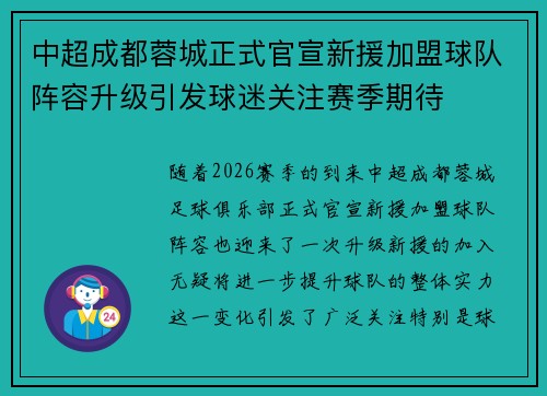 中超成都蓉城正式官宣新援加盟球队阵容升级引发球迷关注赛季期待 中超成都蓉城正式官宣新援加盟球队阵容升级引发球迷关注赛季期待