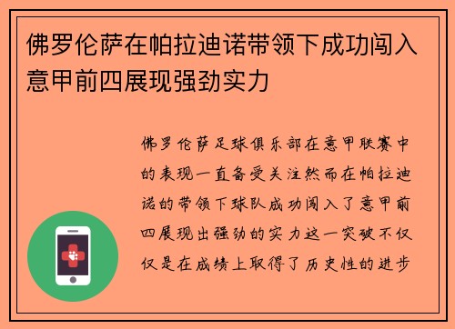 佛罗伦萨在帕拉迪诺带领下成功闯入意甲前四展现强劲实力