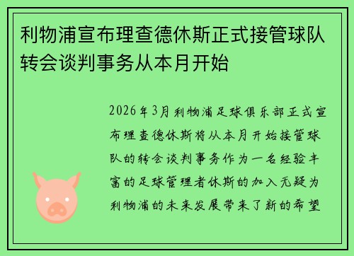 利物浦宣布理查德休斯正式接管球队转会谈判事务从本月开始