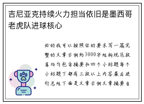 吉尼亚克持续火力担当依旧是墨西哥老虎队进球核心 吉尼亚克持续火力担当依旧是墨西哥老虎队进球核心