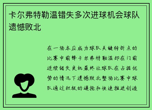 卡尔弗特勒温错失多次进球机会球队遗憾败北 卡尔弗特勒温错失多次进球机会球队遗憾败北