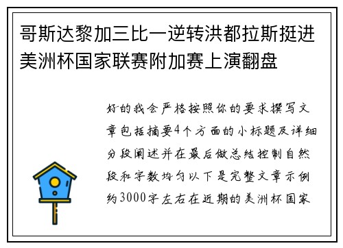 哥斯达黎加三比一逆转洪都拉斯挺进美洲杯国家联赛附加赛上演翻盘 哥斯达黎加三比一逆转洪都拉斯挺进美洲杯国家联赛附加赛上演翻盘