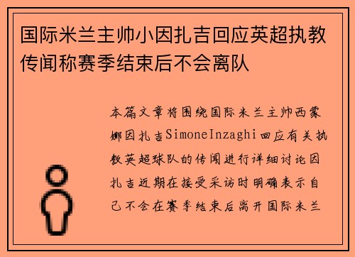 国际米兰主帅小因扎吉回应英超执教传闻称赛季结束后不会离队 国际米兰主帅小因扎吉回应英超执教传闻称赛季结束后不会离队