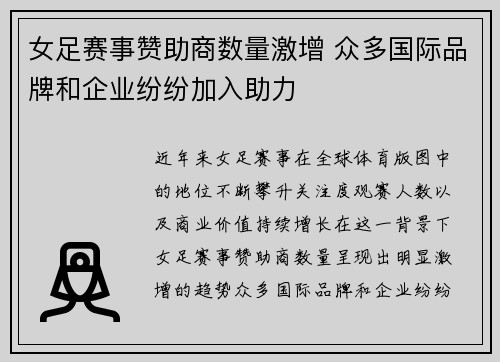 女足赛事赞助商数量激增 众多国际品牌和企业纷纷加入助力