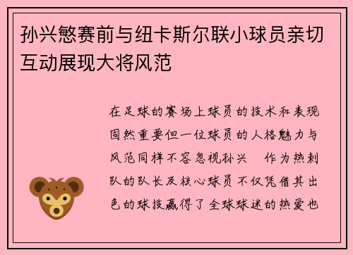 孙兴慜赛前与纽卡斯尔联小球员亲切互动展现大将风范