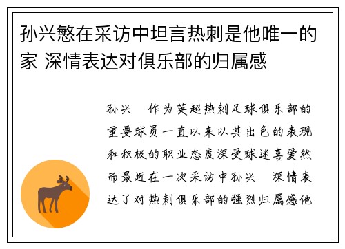 孙兴慜在采访中坦言热刺是他唯一的家 深情表达对俱乐部的归属感