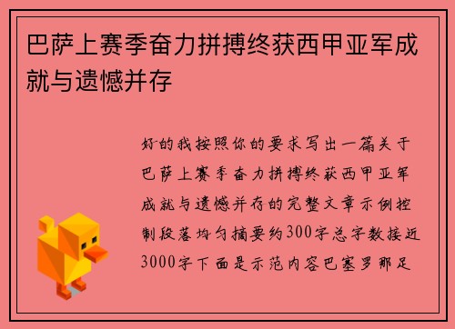 巴萨上赛季奋力拼搏终获西甲亚军成就与遗憾并存