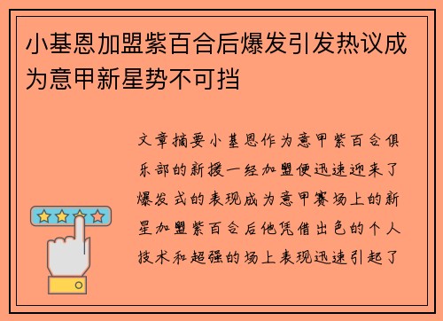 小基恩加盟紫百合后爆发引发热议成为意甲新星势不可挡