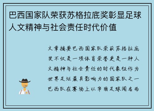 巴西国家队荣获苏格拉底奖彰显足球人文精神与社会责任时代价值