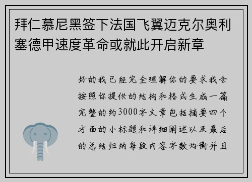拜仁慕尼黑签下法国飞翼迈克尔奥利塞德甲速度革命或就此开启新章 拜仁慕尼黑签下法国飞翼迈克尔奥利塞德甲速度革命或就此开启新章