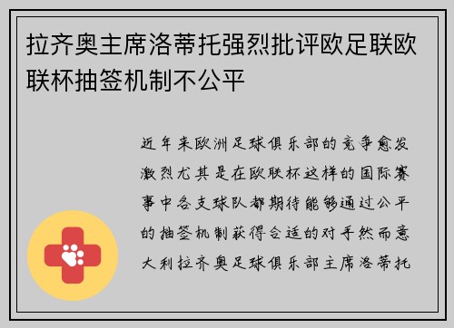 拉齐奥主席洛蒂托强烈批评欧足联欧联杯抽签机制不公平 拉齐奥主席洛蒂托强烈批评欧足联欧联杯抽签机制不公平