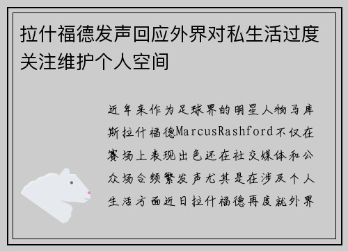 拉什福德发声回应外界对私生活过度关注维护个人空间