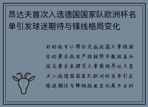 昂达夫首次入选德国国家队欧洲杯名单引发球迷期待与锋线格局变化