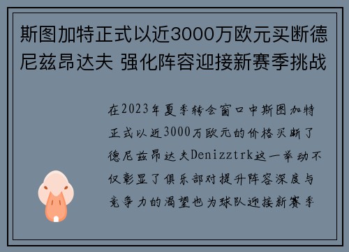 斯图加特正式以近3000万欧元买断德尼兹昂达夫 强化阵容迎接新赛季挑战 斯图加特正式以近3000万欧元买断德尼兹昂达夫 强化阵容迎接新赛季挑战