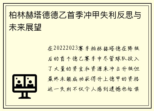 柏林赫塔德德乙首季冲甲失利反思与未来展望 柏林赫塔德德乙首季冲甲失利反思与未来展望
