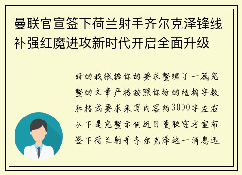 曼联官宣签下荷兰射手齐尔克泽锋线补强红魔进攻新时代开启全面升级 曼联官宣签下荷兰射手齐尔克泽锋线补强红魔进攻新时代开启全面升级