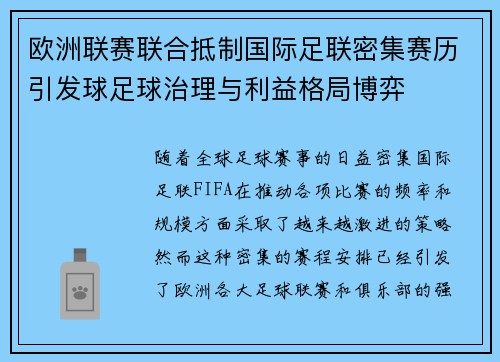 欧洲联赛联合抵制国际足联密集赛历引发球足球治理与利益格局博弈
